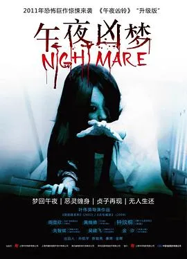午夜凶梦[电影解说]在线观看