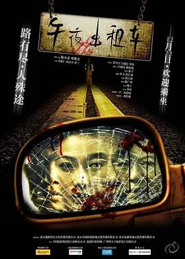 午夜出租车[电影解说]在线观看