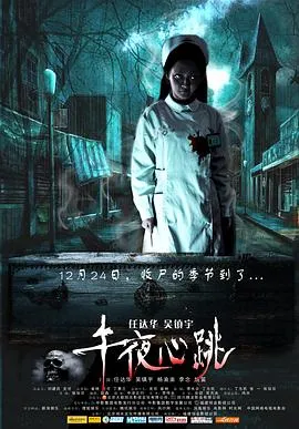 午夜心跳[电影解说]在线观看