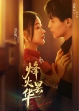 烽火昙华在线观看