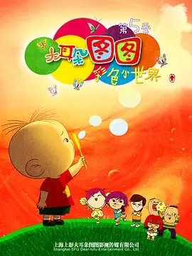 大耳朵图图第五季在线观看