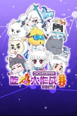 吃鸡大作战第二季在线观看