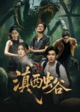滇西虫谷在线观看