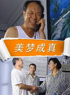 美梦成真2009在线观看