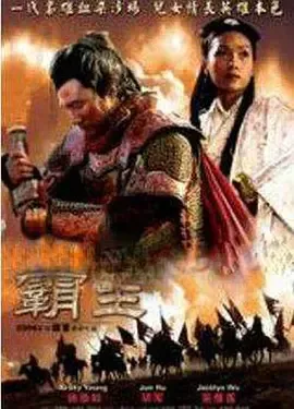 大汉风之霸王别姬在线观看