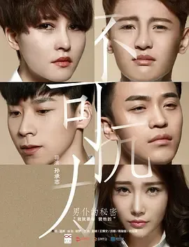 不可抗力之男仆的秘密在线观看