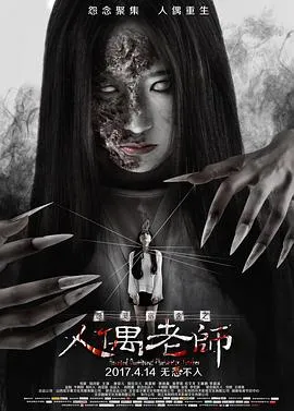 怨灵宿舍之人偶老师[电影解说]在线观看