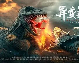 异变暴龙[电影解说]