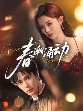 春潮涌动在线观看