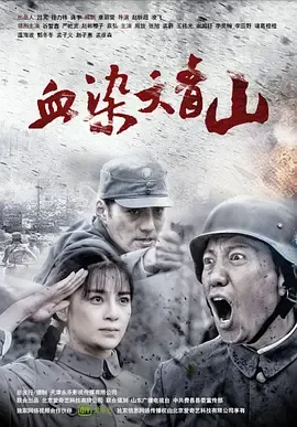 血染大青山在线观看