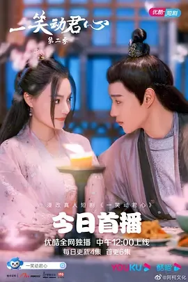 一笑动君心第二季在线观看