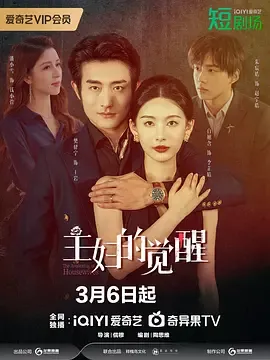 主妇的觉醒在线观看