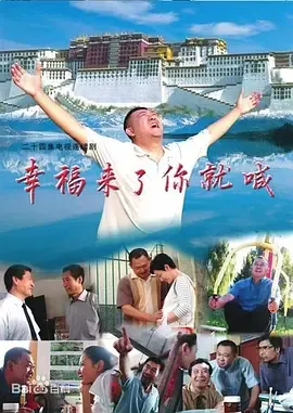 幸福来了你就喊在线观看