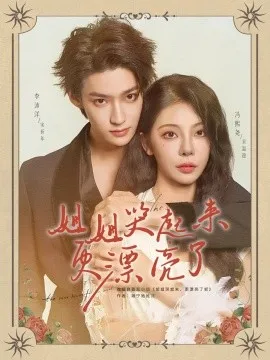 姐姐哭起来更漂亮了在线观看