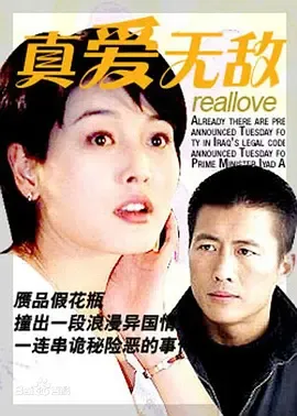 真爱无敌1999在线观看