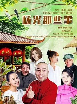杨光那些事在线观看