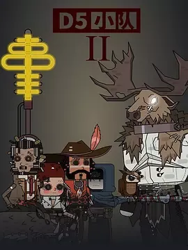 D5小队第二季在线观看