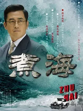 煮海在线观看