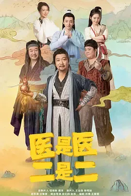 医是医,二是二在线观看