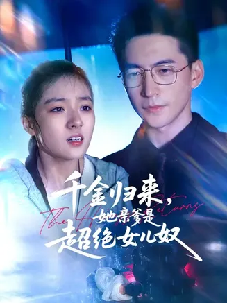 千金归来她亲爹是超绝女儿奴在线观看