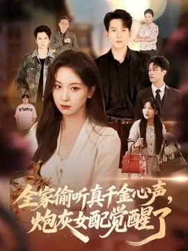 全家偷听真千金心声炮灰女配觉醒了在线观看
