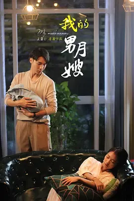 我的男月嫂在线观看