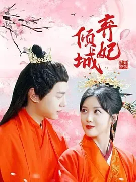 弃妃倾城在线观看