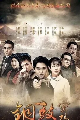 铜鼓密码在线观看