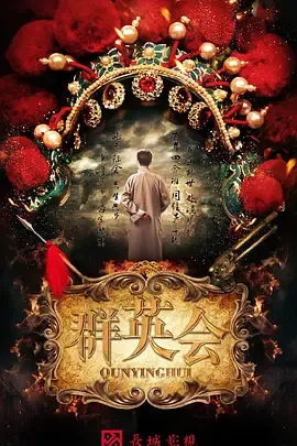群英会2020在线观看