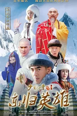 少林寺传奇之东归英雄在线观看