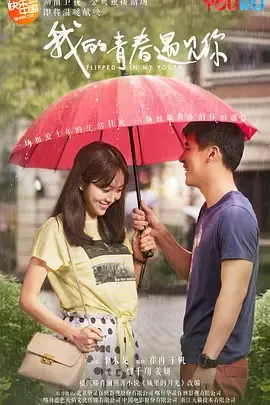 我的青春遇见你在线观看