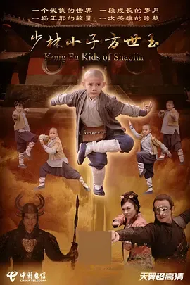 少林小子方世玉在线观看