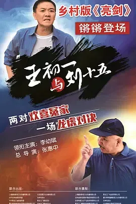 王初一与刘十五在线观看