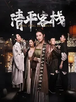 清平客栈在线观看