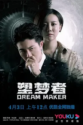 塑梦者在线观看