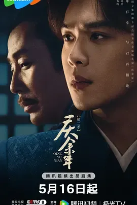 庆余年第二季粤语在线观看