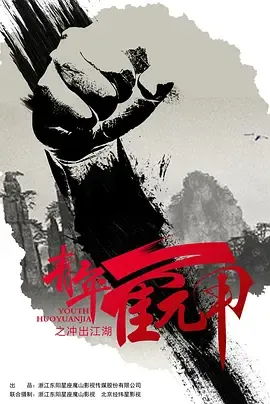 青年霍元甲之冲出江湖在线观看