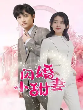 闪婚小甜妻在线观看