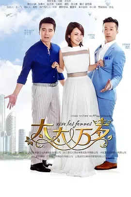 太太万岁2016在线观看