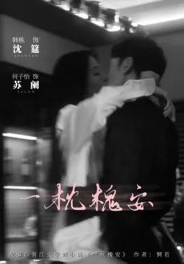 一枕槐安在线观看