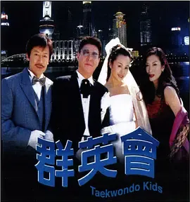 群英会2003在线观看