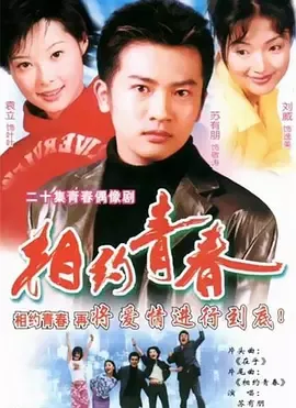 相约青春在线观看