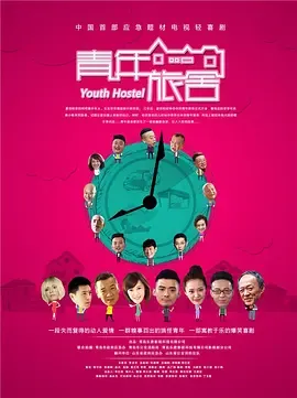 青年旅舍在线观看