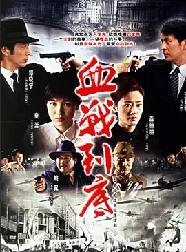 血战到底2005在线观看