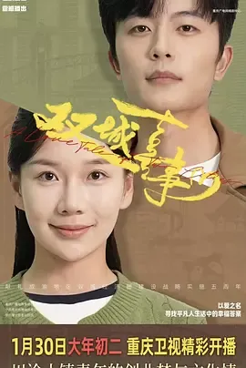 双城喜事在线观看
