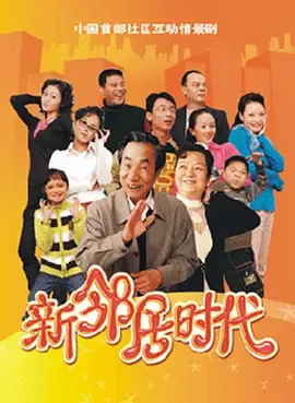 新邻居时代在线观看