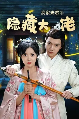 我家夫君是隐藏大佬在线观看