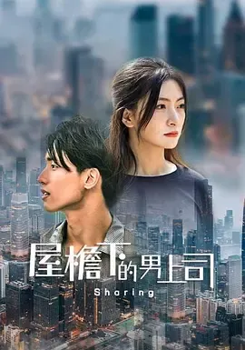 屋檐下的男上司在线观看