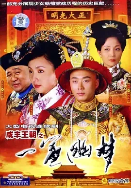 咸丰王朝之一帘幽梦在线观看