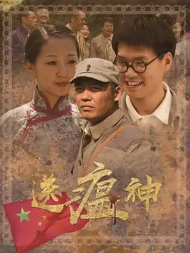 送瘟神在线观看